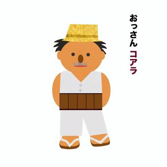 おっさんコアラ おっさん,コアラ,腹巻き,草履,帽子のイラスト素材