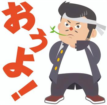リーゼントの応援団 リーゼント,応援団,学ラン,おうよ！,学生のイラスト素材