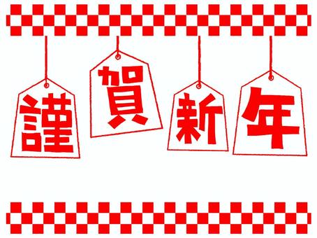 謹賀新年 謹賀新年,文字絵,将棋,駒,紅白,pop調,手描き,挿絵,ワンポイント,素材のイラスト素材