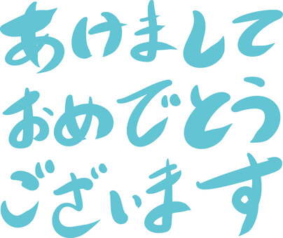 正月和風筆文字年賀状 年賀状,筆文字,謹賀新年,あけおめ,あけましておめでとうございます,和風,正月,可愛い,美しい,文字のイラスト素材