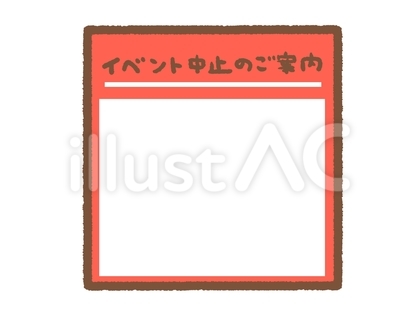 イベント中止のご案内