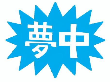 夢中 夢中,文字絵,爆発,衝撃,謎,疑問,お知らせ用,宣伝用,pop調,手描きのイラスト素材
