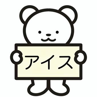 アイスのシロクマ アイスのシロクマ アイス,シンプル,可愛い,ゆるい,挿絵,生き物,シロクマ,熊のイラスト素材