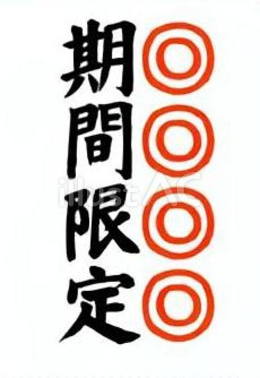 【筆文字】期間限定（強調） 文字,和,日本語のイラスト素材