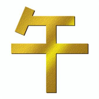 午年のウマの漢字の黄金色に光る年賀状素材 漢字,干支,年賀状,年賀はがき,馬,午年,年賀状素材,正月,挨拶状,新年のイラスト素材