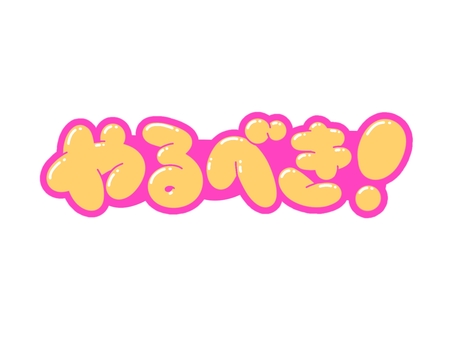 やるべき！ 文字,言葉,フォント,手書き風,販促,pop,見出し,丸文字,太字,やるべきのイラスト素材