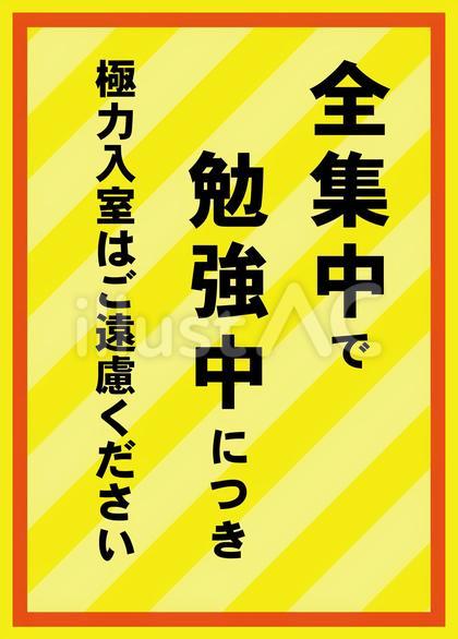 勉強中の張り紙