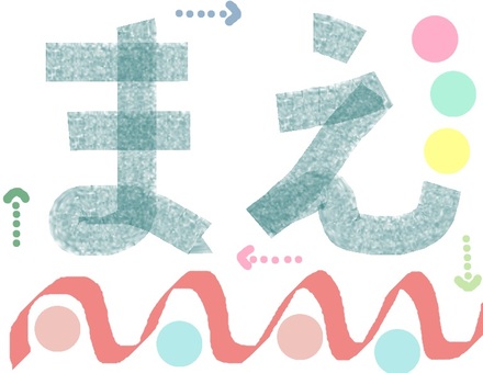 前（まえ） まえ,前,文字,マル,平仮名,矢印のイラスト素材