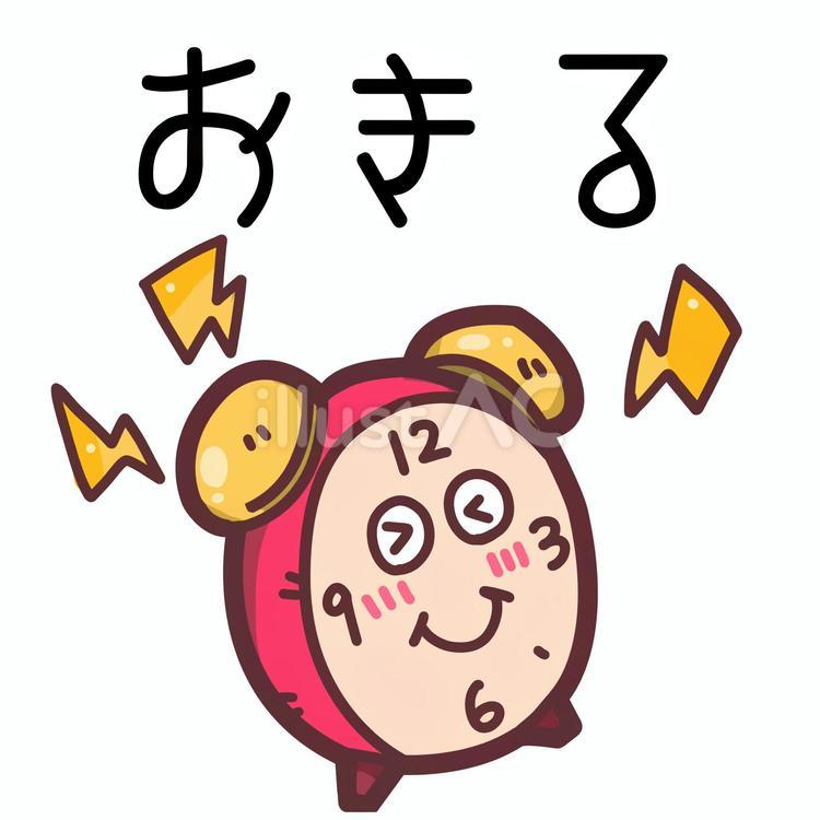 おきる　おしたくボード用イラスト 朝,起きる,起床のイラスト素材
