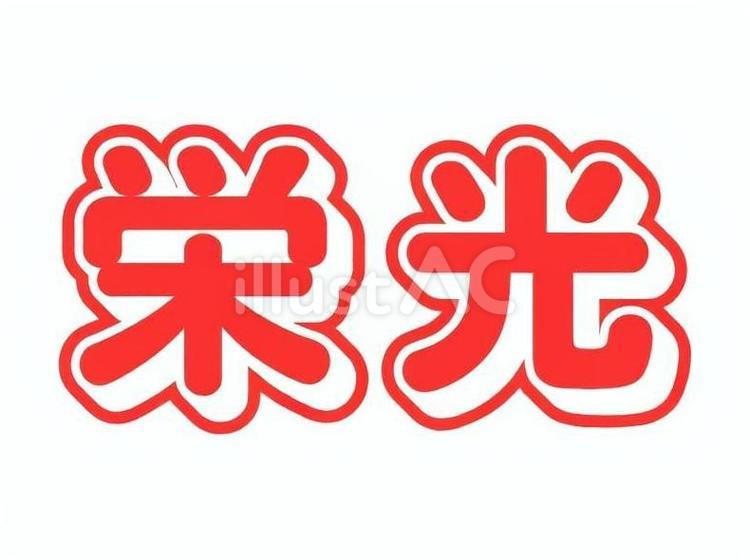 栄光 字,大きい,看板のイラスト素材