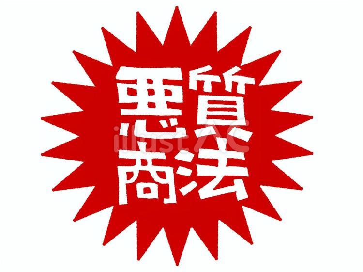 悪質商法 悪質商法,文字絵,爆発のイラスト素材