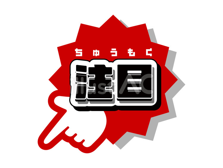 注目イラスト - No: 26473198｜無料イラスト・フリー素材なら「イラストAC」