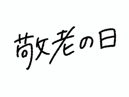 敬老の日　手書き文字 敬老の日,手書き,シンプル,文字,タイトルのイラスト素材