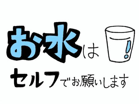 手書き風ポップ_お水はセルフで お水,お冷,セルフサービス,案内,ポップ,カフェ,看板,飲食店,手書き,手作りのイラスト素材
