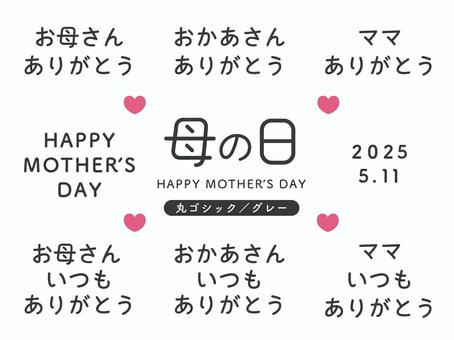 Illustration, maru gothic, mother's day, 2025, 