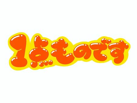 1点ものです 1点ものです 文字,言葉,フォント,手書き風,販促,pop,見出し,丸文字,太字,1点もののイラスト素材