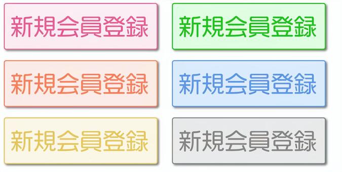 新規会員登録ボタン 新規,会員,登録,ピンク,オレンジ,黄色,イエロー,緑,グリーン,青のイラスト素材
