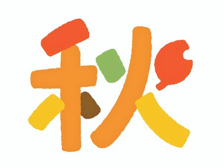 ポップな「秋」の文字 秋,9月,10月,11月,アイコン,文字,ポップ,見出し,葉っぱ,落ち葉のイラスト素材