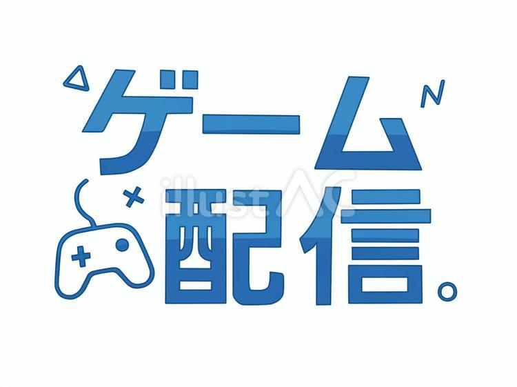 ゲーム配信のロゴ ゲーム配信,ロゴ,文字のイラスト素材