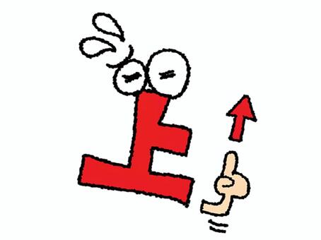 焦る上 上,文字絵,フォント,焦る,汗,矢印,指差し,pop調,手描き,挿絵のイラスト素材