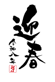 令和八年年賀状筆文字賀詞迎春 午年,年賀状,2026年,年賀はがき,令和八年,午,令和8年,迎春,筆文字,テンプレートのイラスト素材