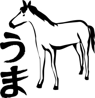 馬立ち姿　 馬,野生,動物,立ち姿,筆絵,和,シンプル,ひらがな,白黒のイラスト素材