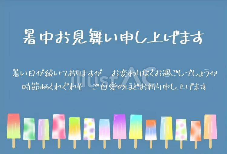 アイスキャンディー②暑中見舞い アイス,夏,カラフルのイラスト素材
