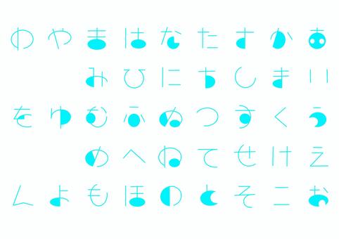 宇宙ポップひらがなフォント ひらがな,フォント,ポップ,水色,50音,青,丸,不思議,スカイブルー,線のイラスト素材