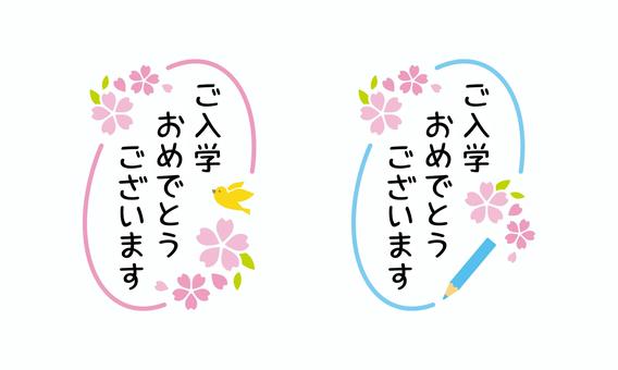 入学おめでとうラインフレーム縦書き黒字 入学,おめでとう,見出し,お祝い,メッセージ,文字,手描き,桜,春,花のイラスト素材