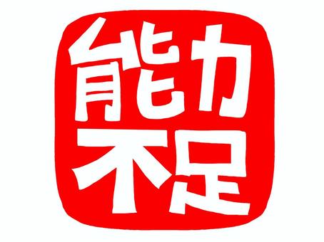 能力不足 能力,不足,文字絵,フォント,判子調,pop調,手描き,挿絵,ワンポイント,素材のイラスト素材