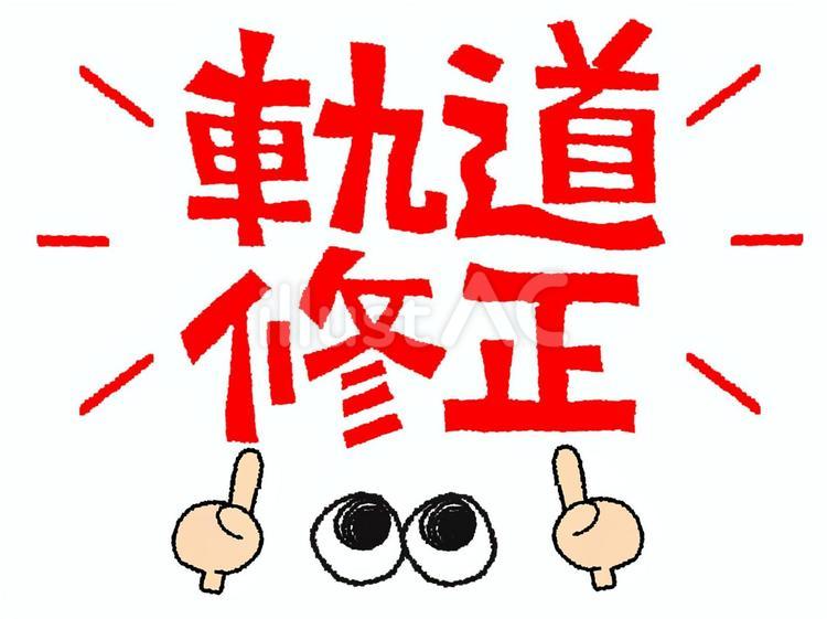 軌道修正 軌道修正,文字絵,目のイラスト素材
