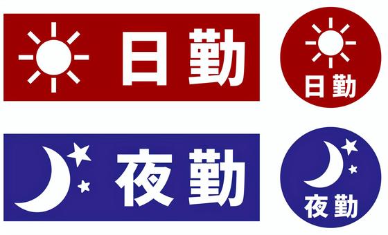 二交代勤務　日勤・夜勤 日勤,夜勤,二交代制,勤務体系,会社,シフト,仕事,振分,シンプル,白背景のイラスト素材