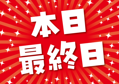 本日最終日2　そのまま使えるPOP 本日,最終日,インパクト,目立つ,アイキャッチ,販促,ツール,文字,表示,ショップのイラスト素材