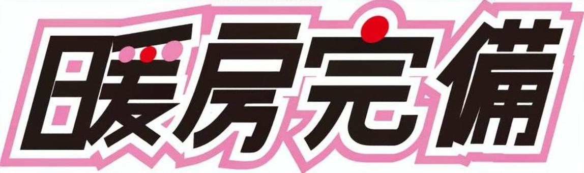 暖房完備　文字 暖房完備,文字,pop風,冬,室内のイラスト素材