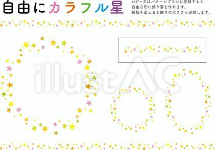 カラフル星飾り罫