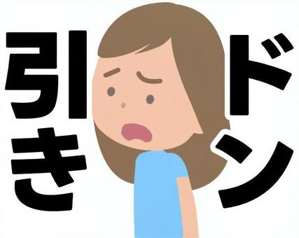 ドン引きする女性2（文字あり） ドン引き,がっかり,幻滅,あからさま,女性のイラスト素材