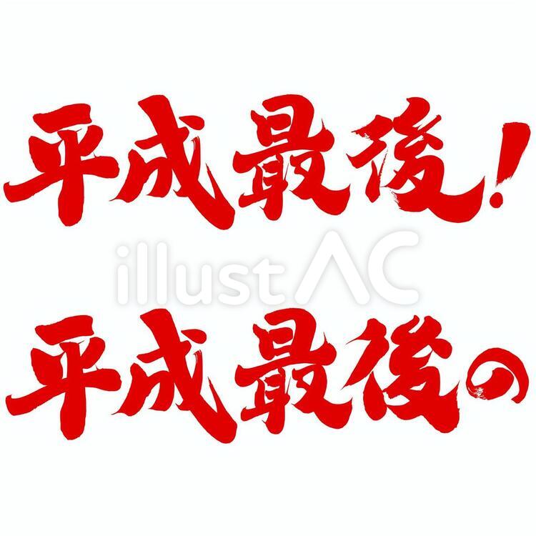 チラシ・ポップ用筆文字素材　平成最後！ 筆文字,セール,特売のイラスト素材