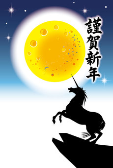 2026年賀状_2025_10_22_B ユニコーン,馬,2026,年賀状,幻想的,筆文字,和風,満月,メルヘン,午年のイラスト素材