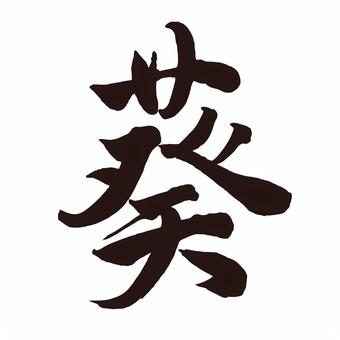 葵　筆文字　 葵,筆文字,名前,手書き,文字,書道,命名書,書き文字のイラスト素材