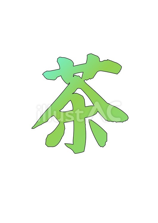 【筆文字】茶（夏カラー+輪郭） 筆文字,文字,茶のイラスト素材