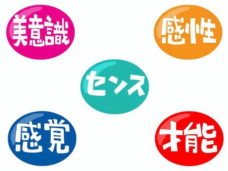 美意識など 美意識,感性,センス,感覚,才能,文字絵,フォント,カラフル,宣伝用,お知らせ用のイラスト素材