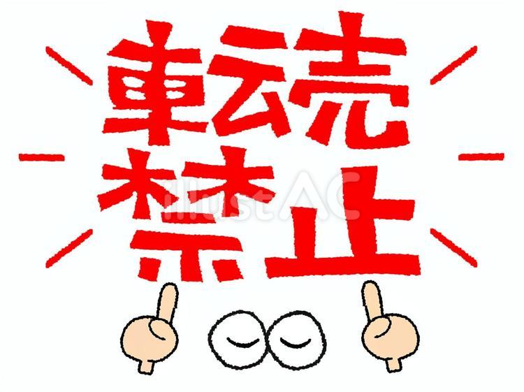 転売禁止 転売禁止,文字絵,目のイラスト素材