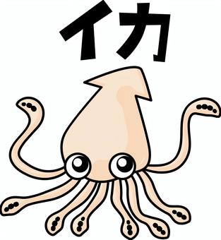 イカキャラ イカ,軟体動物,スルメ,足,うねる,デフォルメ,文字,キャラのイラスト素材