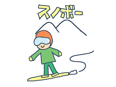 スノボー スノボー,文字絵,スノーボード,山,雪,冬,pop調,手描き,挿絵,ワンポイントのイラスト素材