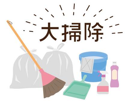 大掃除ロゴ 大掃除,掃除,年末,断捨離,ゴミ袋,家事,掃除機,家庭,汚れ,12月のイラスト素材