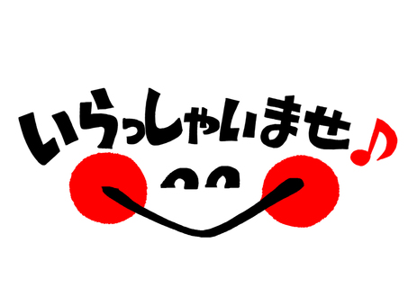 いらっしゃいませ いらっしゃいませ,文字絵,フォント,笑顔,可愛い,宣伝用,お知らせ用,イメージ,pop調,手描きのイラスト素材