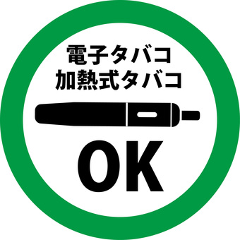 電子タバコOK 電子タバコ,ok,喫煙所,煙,有害,不健康,趣向品,デフォルメのイラスト素材