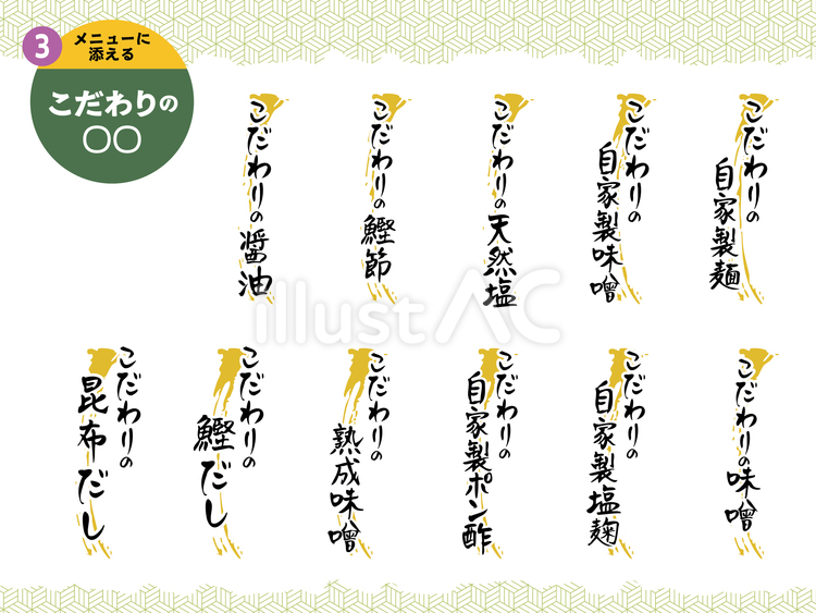 こだわりの○○_3 メニュー,文字,こだわりのイラスト素材