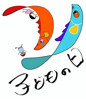こいのぼりと子ども筆文字 こいのぼり,鯉のぼり,こどもの日,子供の日,端午の節句,筆文字,手書き,文字,毛筆,書道のイラスト素材