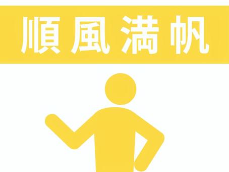 四字熟語:順風満帆を説明する人(黄) 四字熟語:順風満帆を説明する人(黄) 順風満帆,四字熟語,思い通り,順調,結果,バッチグー,上り調子,とんとん拍子,一路順風,解説のイラスト素材